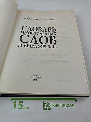 Словарь иностранных слов и выражений: Энциклопедический справочник