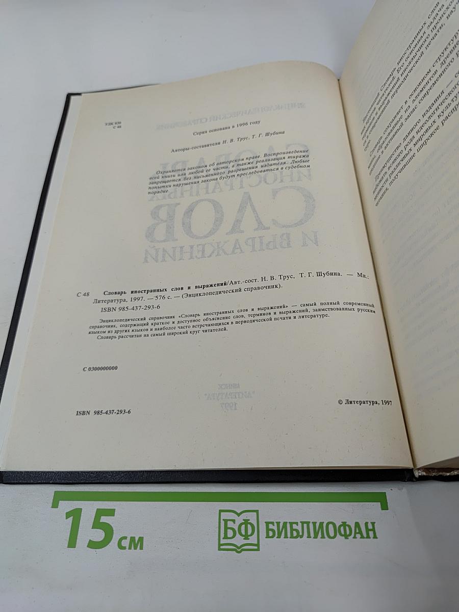 Словарь иностранных слов и выражений: Энциклопедический справочник