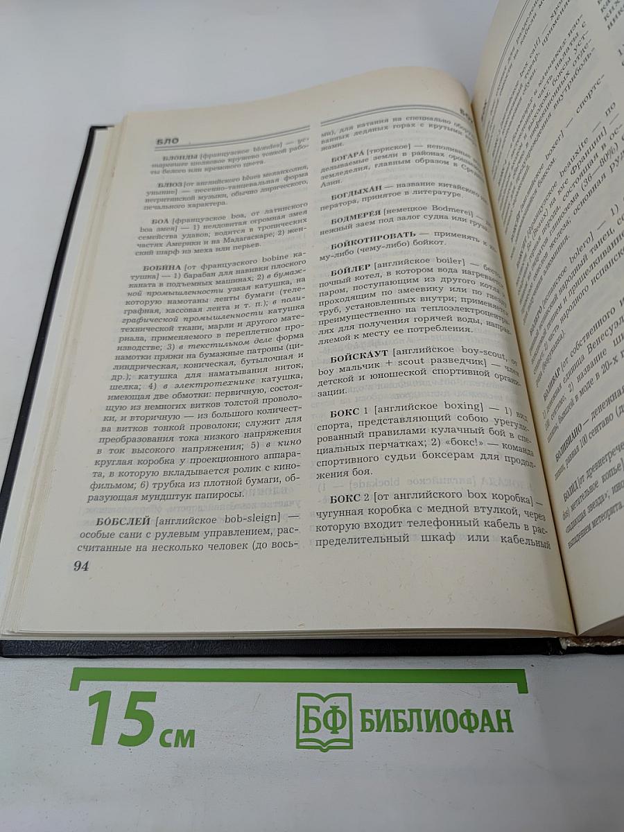 Словарь иностранных слов и выражений: Энциклопедический справочник