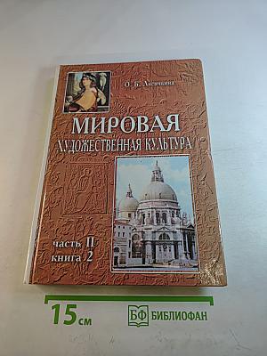 Мировая художественная культура. Возрождение. Часть II, книга 2