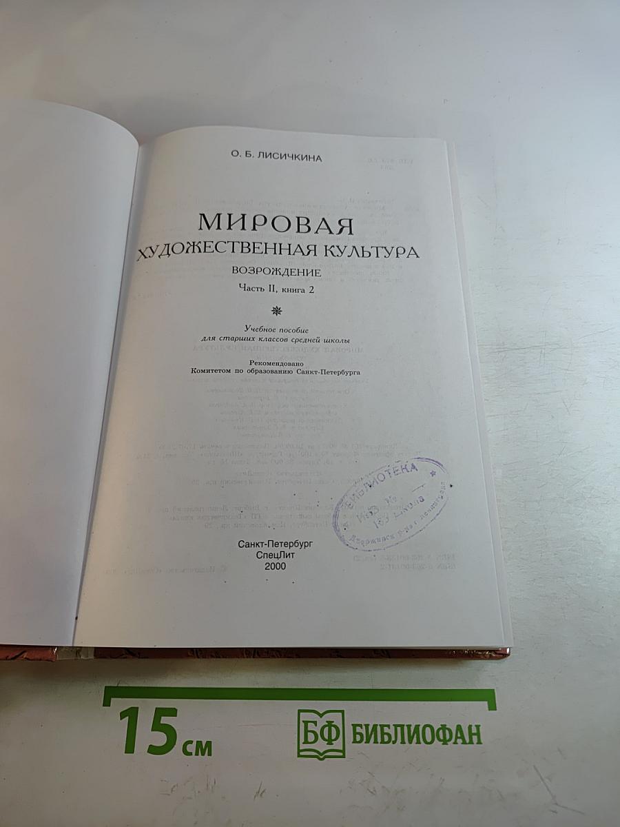 Мировая художественная культура. Возрождение. Часть II, книга 2