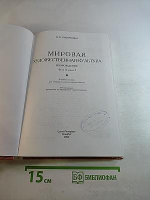 Мировая художественная культура. Возрождение. Часть II, книга 2