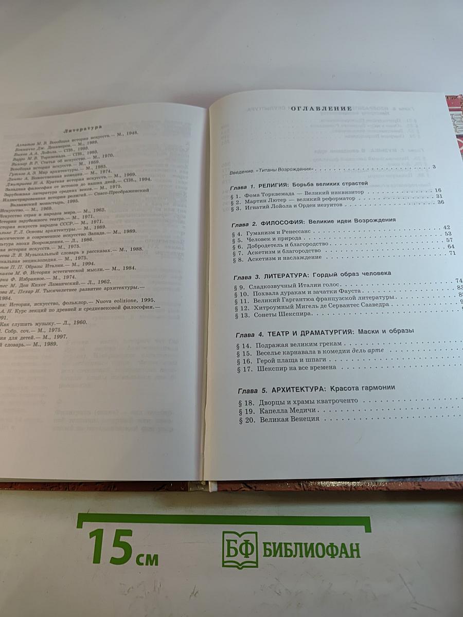 Мировая художественная культура. Возрождение. Часть II, книга 2