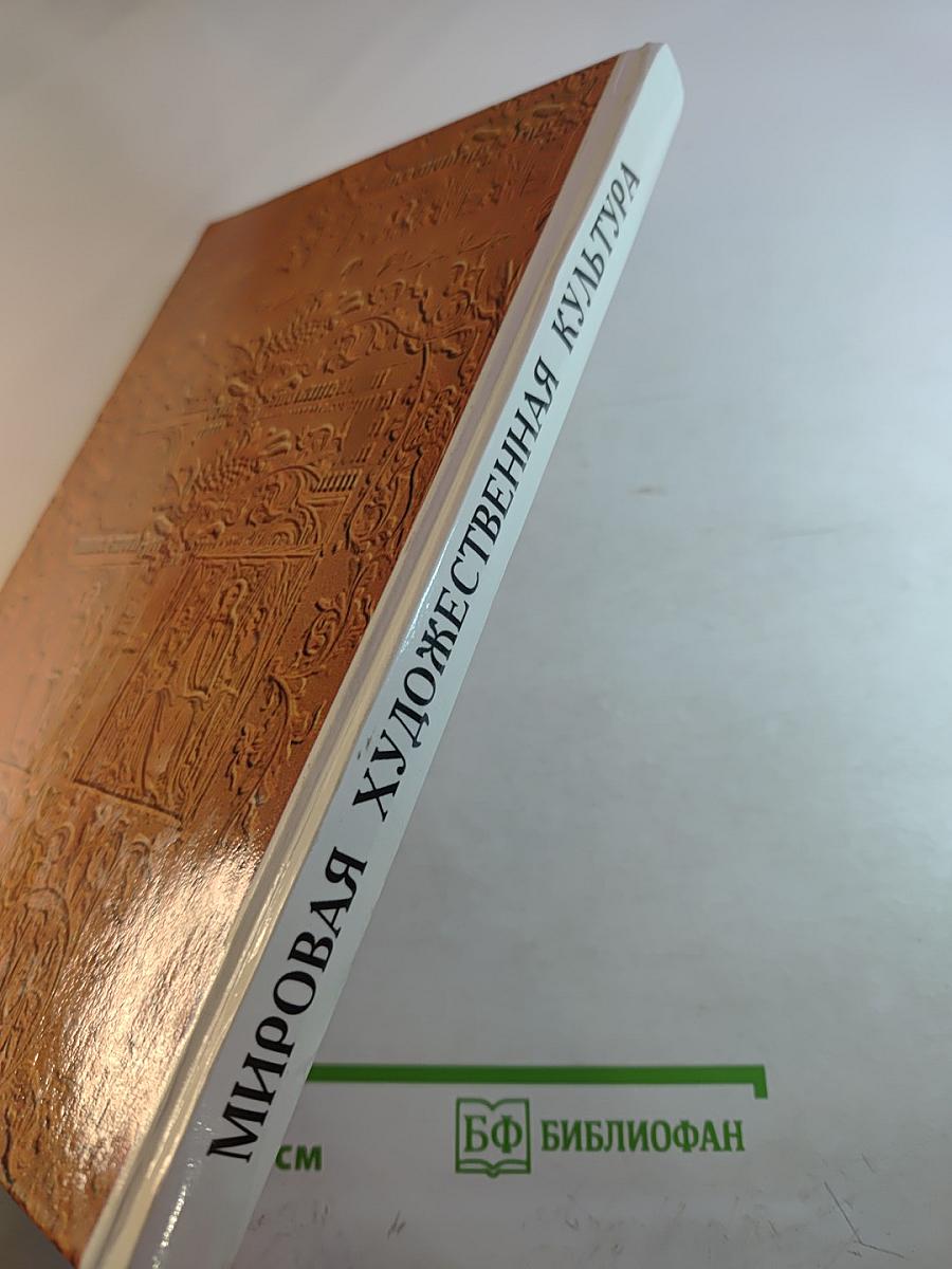 Мировая художественная культура. Возрождение. Часть II, книга 2
