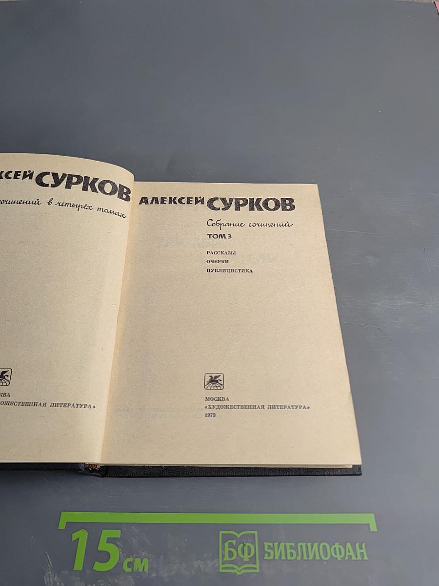 Собрание сочинений в 4-х томах. Том 3. Рассказы. Очерки. Публицистика