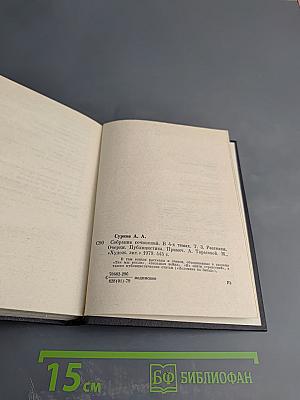 Собрание сочинений в 4-х томах. Том 3. Рассказы. Очерки. Публицистика