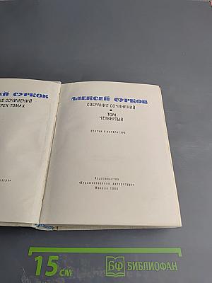 Собрание сочинений. Том четвертый. Статьи о литературе