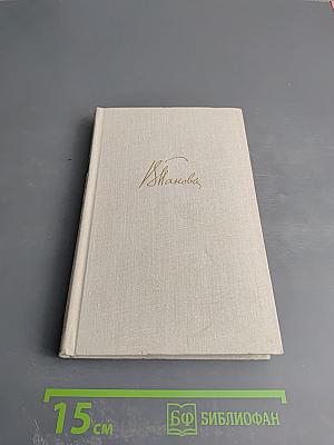 Собрание сочинений в пяти томах. Том пятый. Пьесы