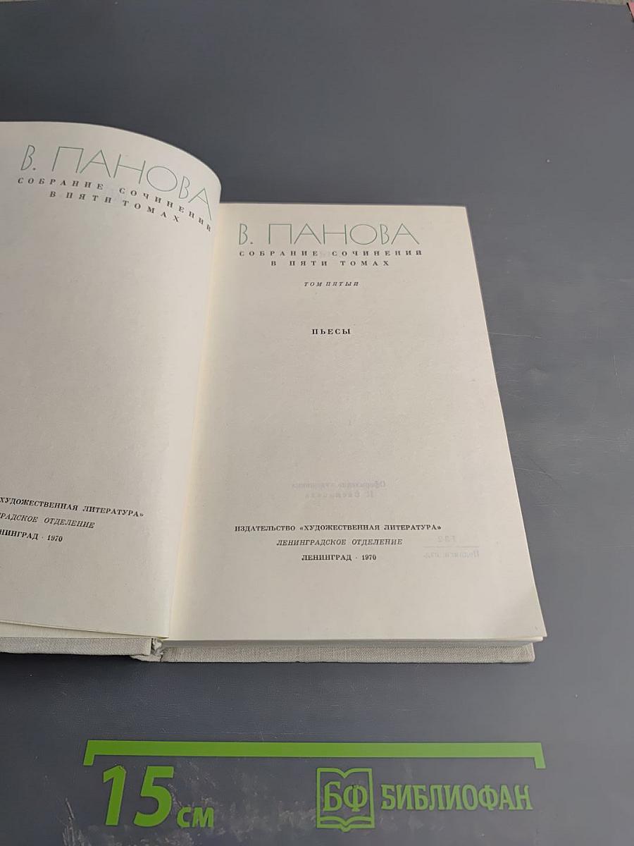 Собрание сочинений в пяти томах. Том пятый. Пьесы