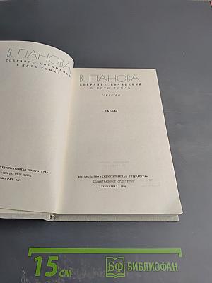 Собрание сочинений в пяти томах. Том пятый. Пьесы