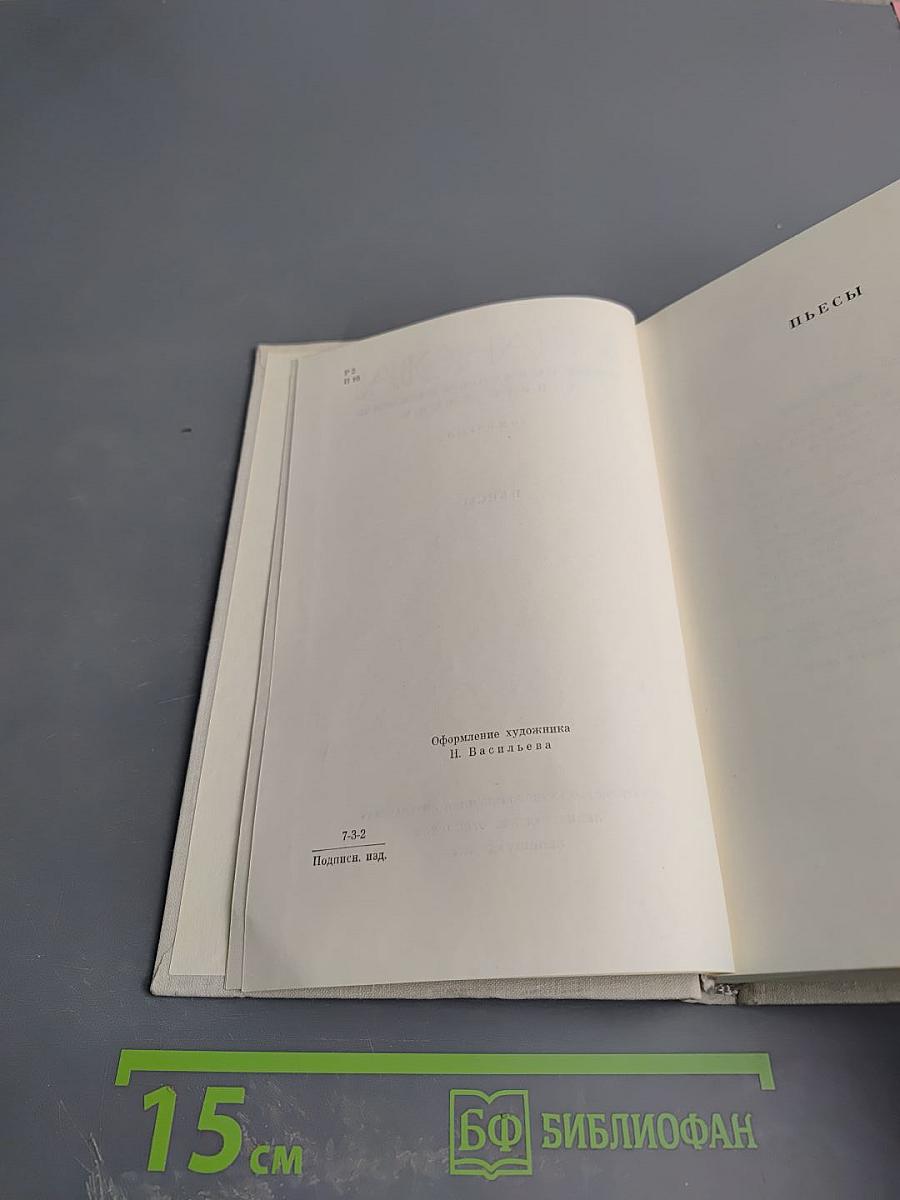 Собрание сочинений в пяти томах. Том пятый. Пьесы