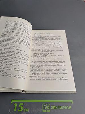 Собрание сочинений в пяти томах. Том пятый. Пьесы