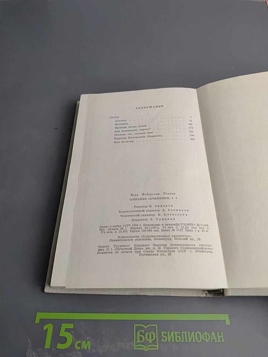 Собрание сочинений в пяти томах. Том пятый. Пьесы