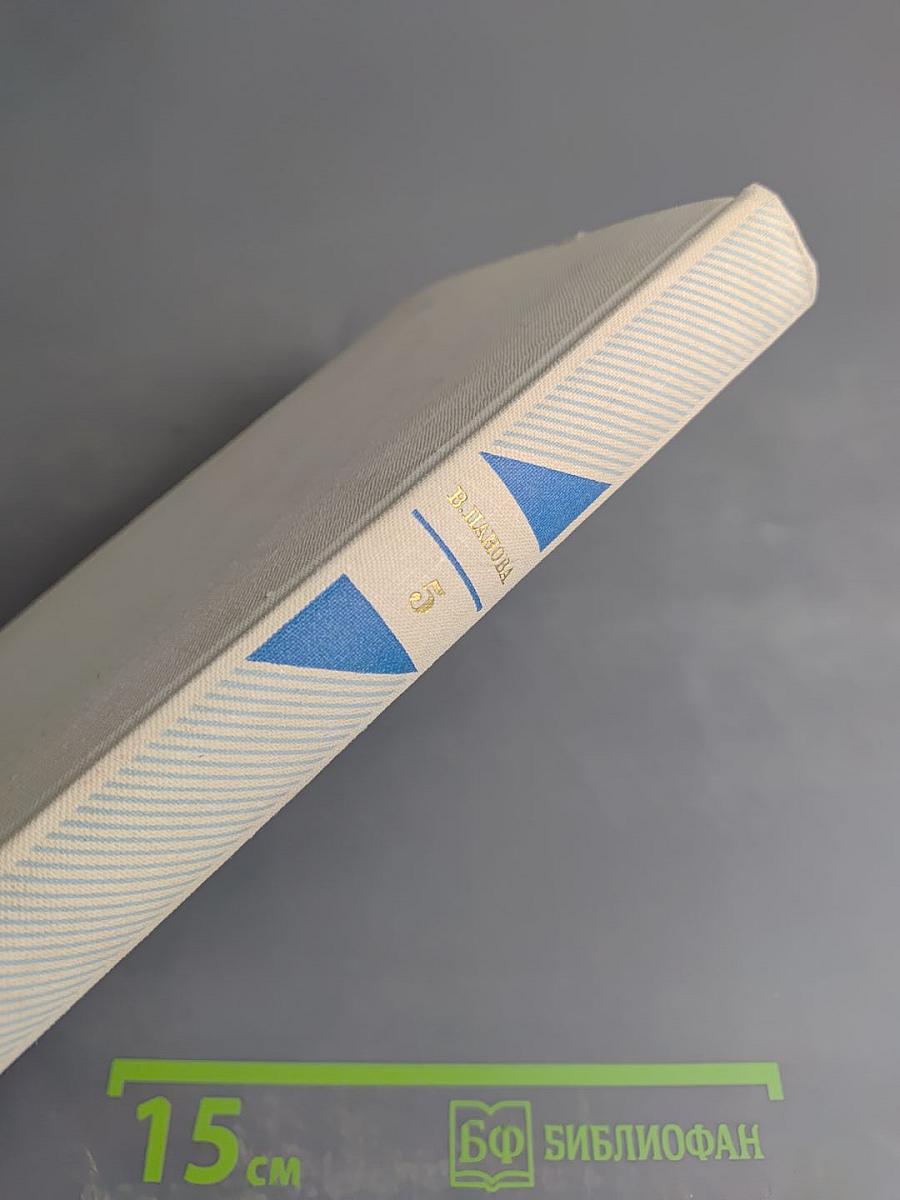 Собрание сочинений в пяти томах. Том пятый. Пьесы