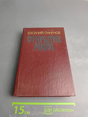 Открытие мира. Том 1