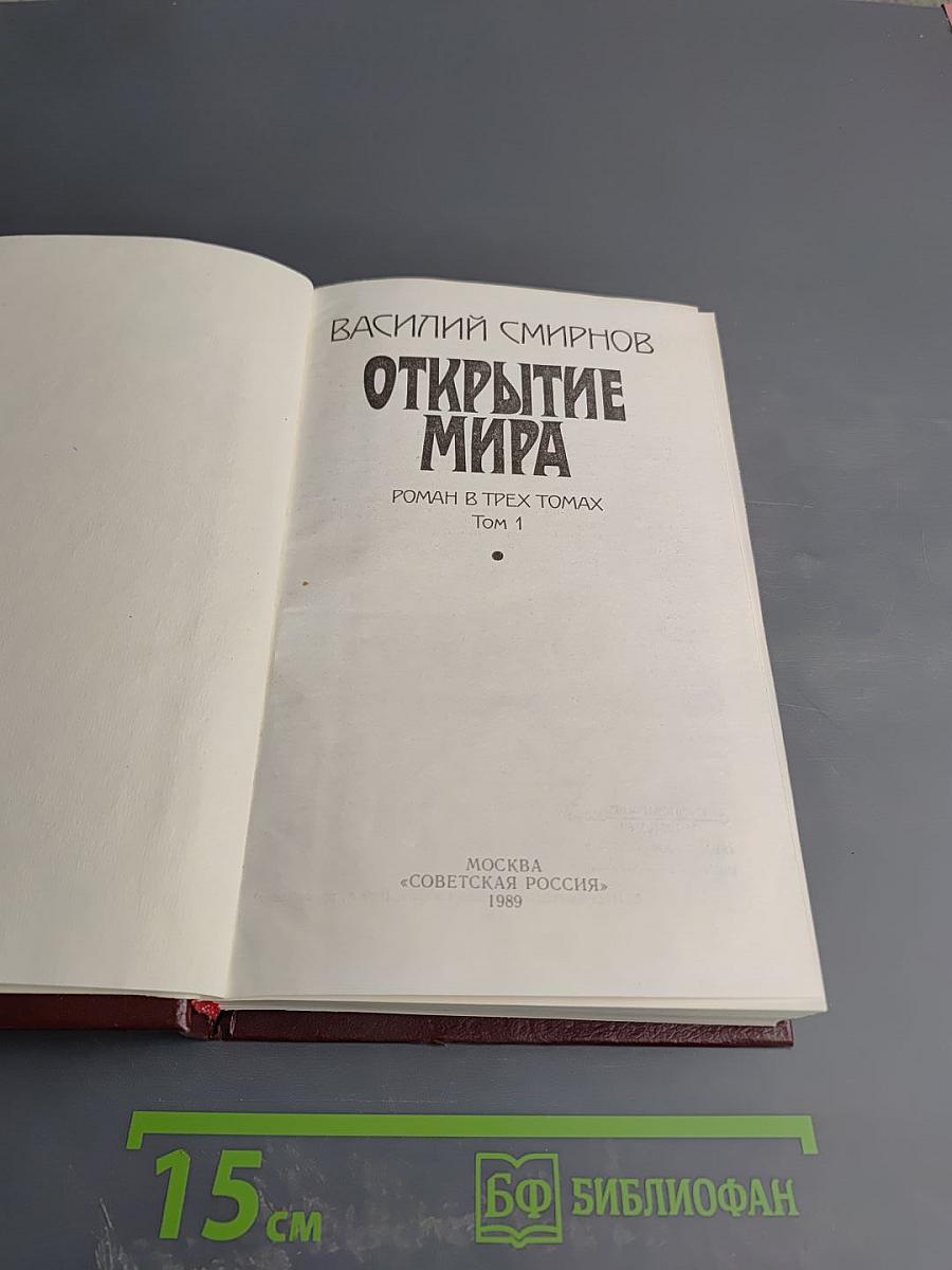 Открытие мира. Том 1