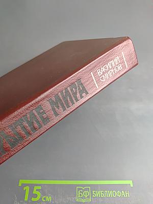 Открытие мира. Том 1