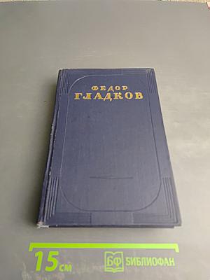 Фёдор Гладков