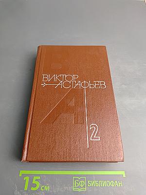 Собрание сочинений в четырех томах. Том 2. Кража. Рассказы