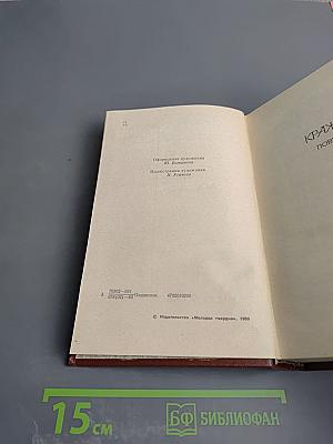 Собрание сочинений в четырех томах. Том 2. Кража. Рассказы