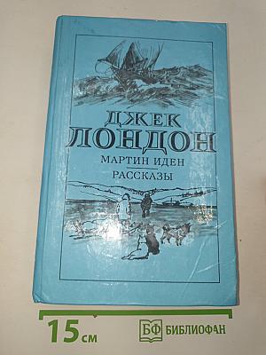Мартин Иден Рассказы