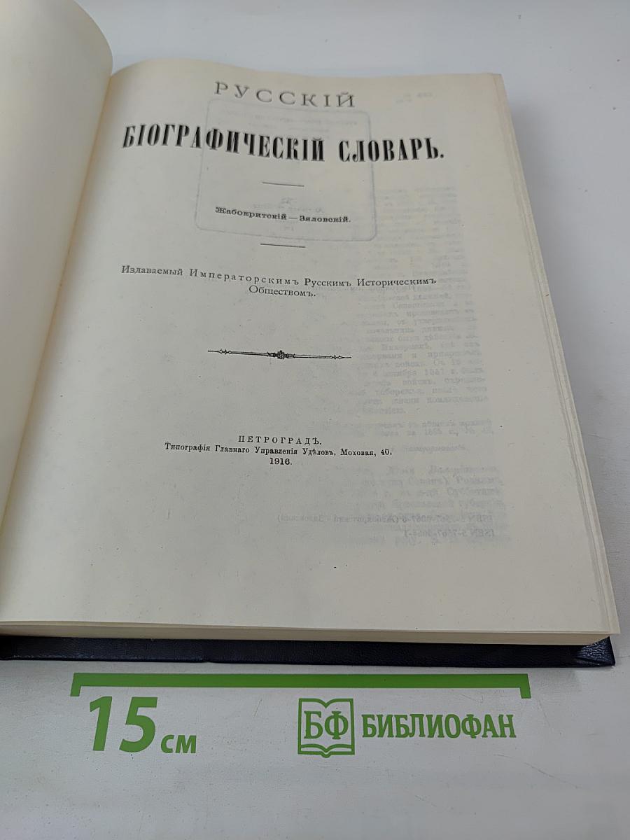 Русский биографический словарь. Жабокритский - Вяловокія.