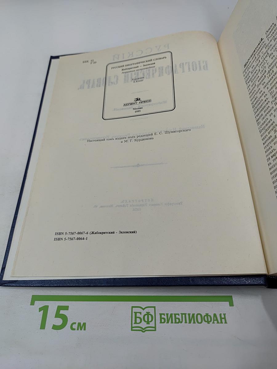 Русский биографический словарь. Жабокритский - Вяловокія.