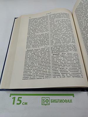Русский биографический словарь. Жабокритский - Вяловокія.