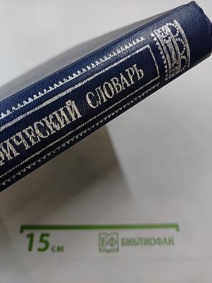 Русский биографический словарь. Жабокритский - Вяловокія.