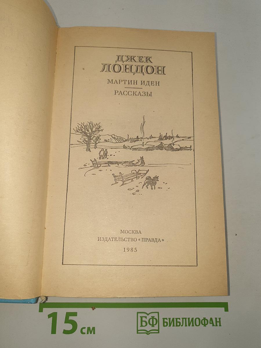 Мартин Иден Рассказы