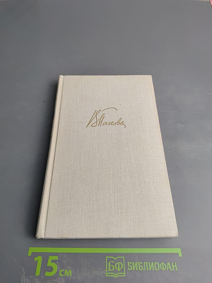 Собрание сочинений в пяти томах. Том четвертый. Лики на заре. Пьесы