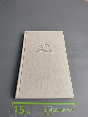 Собрание сочинений в пяти томах. Том четвертый. Лики на заре. Пьесы