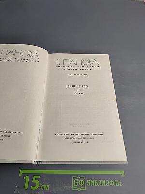 Собрание сочинений в пяти томах. Том четвертый. Лики на заре. Пьесы