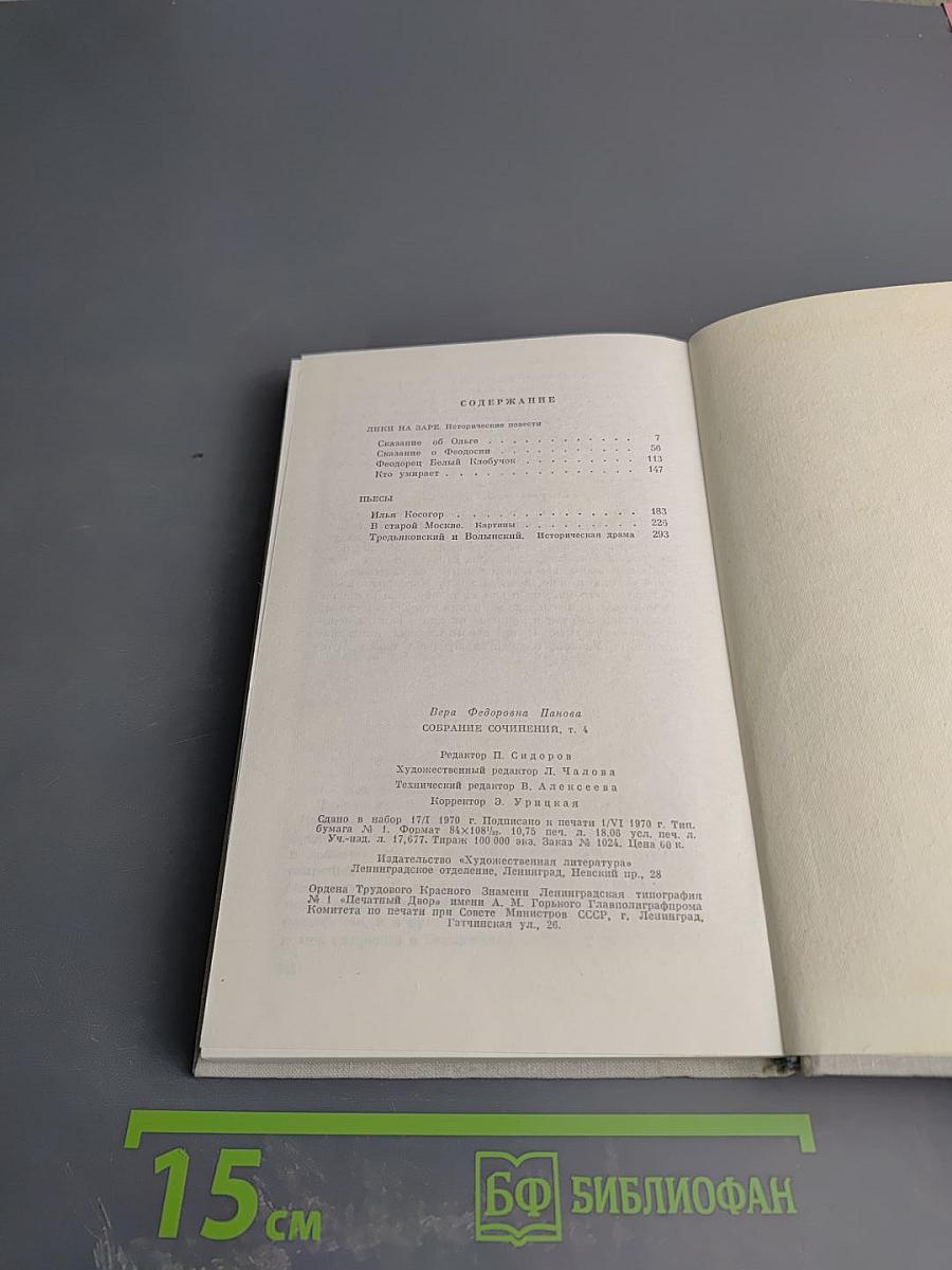 Собрание сочинений в пяти томах. Том четвертый. Лики на заре. Пьесы