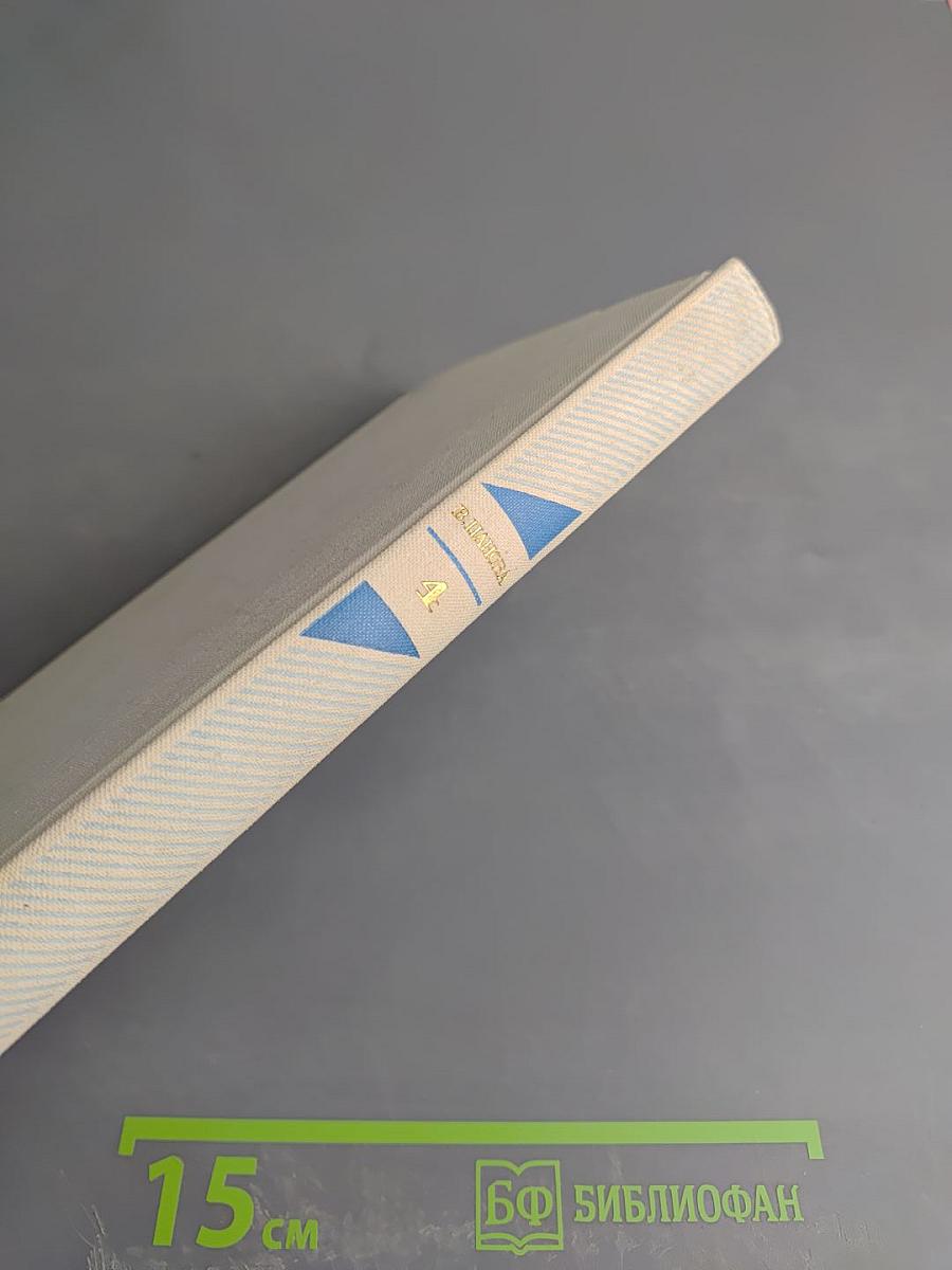 Собрание сочинений в пяти томах. Том четвертый. Лики на заре. Пьесы