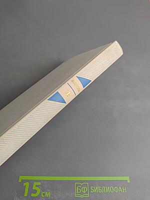 Собрание сочинений в пяти томах. Том четвертый. Лики на заре. Пьесы