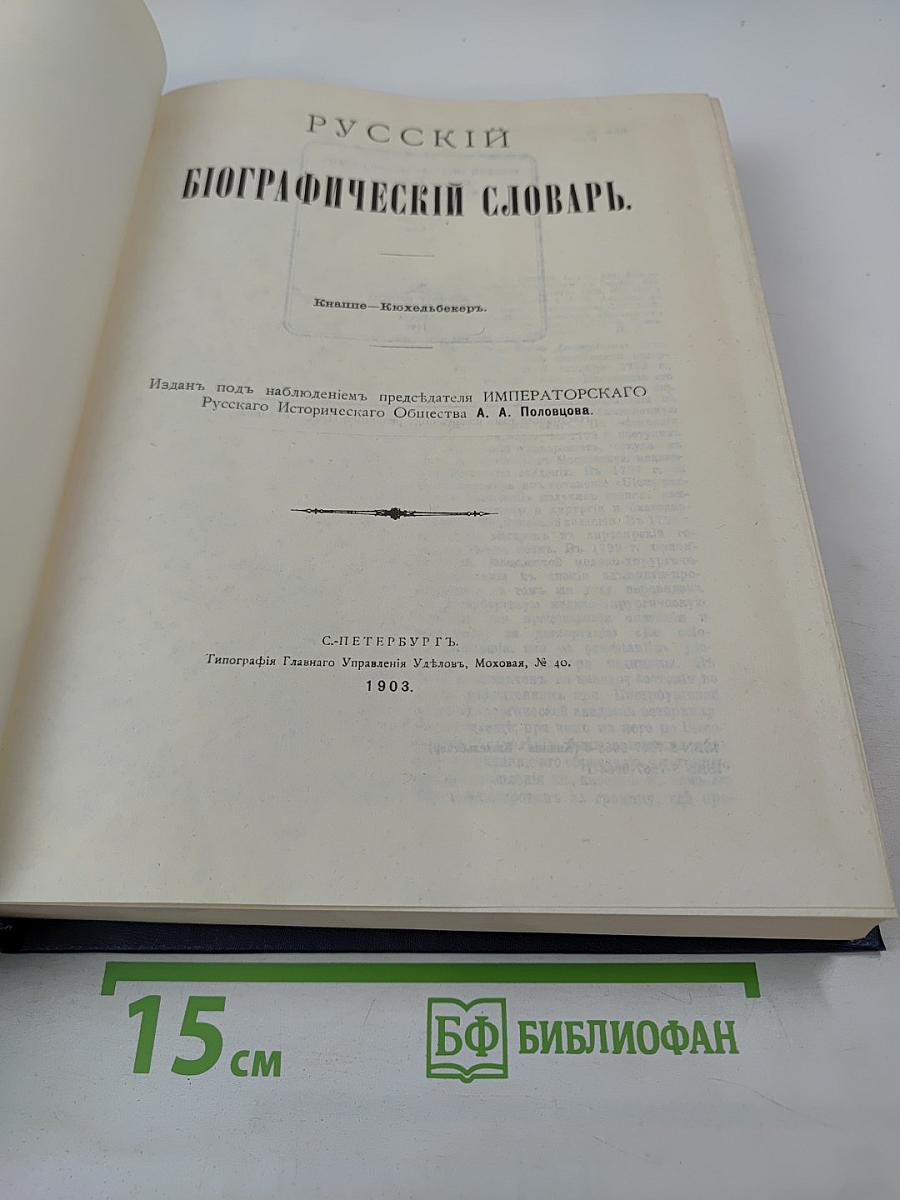 Русский биографический словарь. Кнаппе - Кюхельбекеръ
