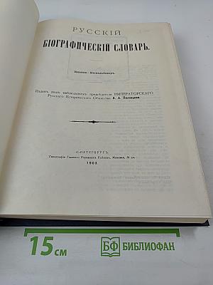 Русский биографический словарь. Кнаппе - Кюхельбекеръ