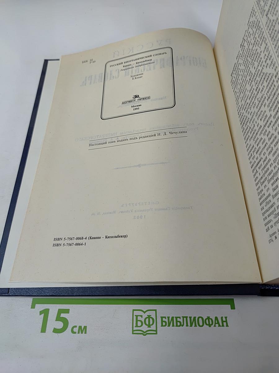 Русский биографический словарь. Кнаппе - Кюхельбекеръ