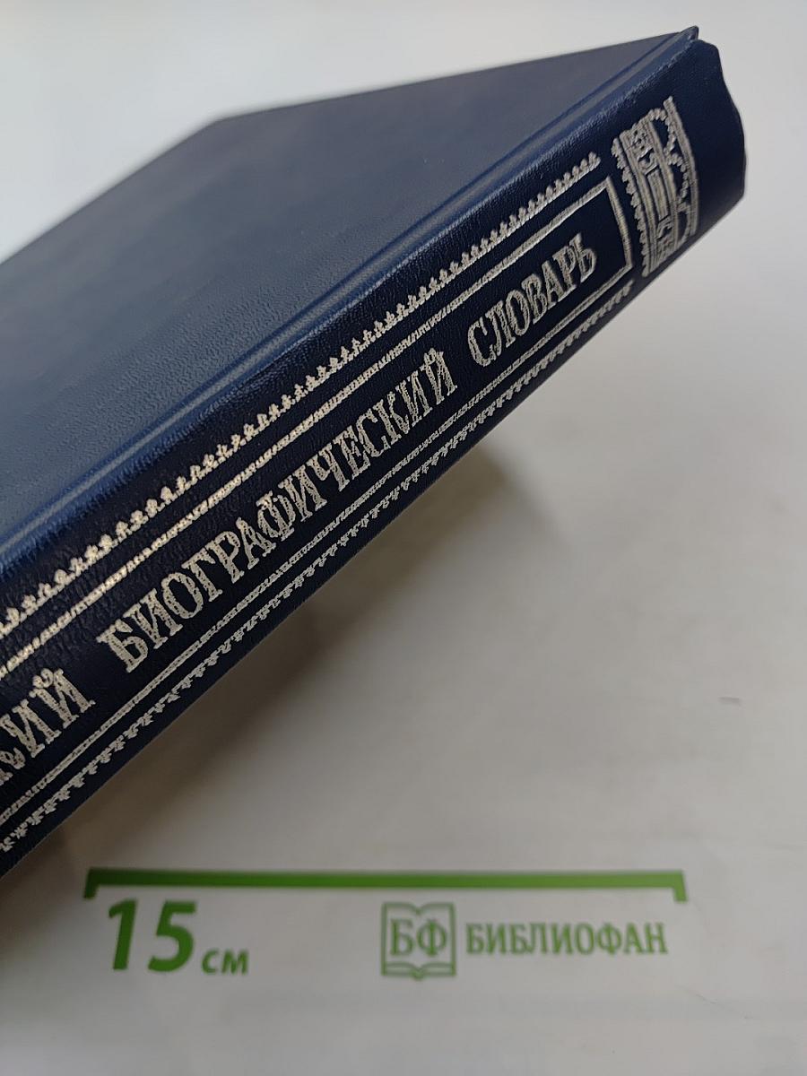 Русский биографический словарь. Кнаппе - Кюхельбекеръ