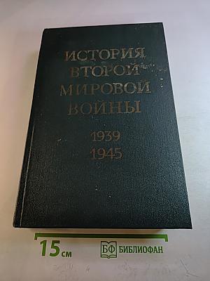 История Второй мировой войны 1939-1945. Том седьмой. Завершение коренного перелома в войне