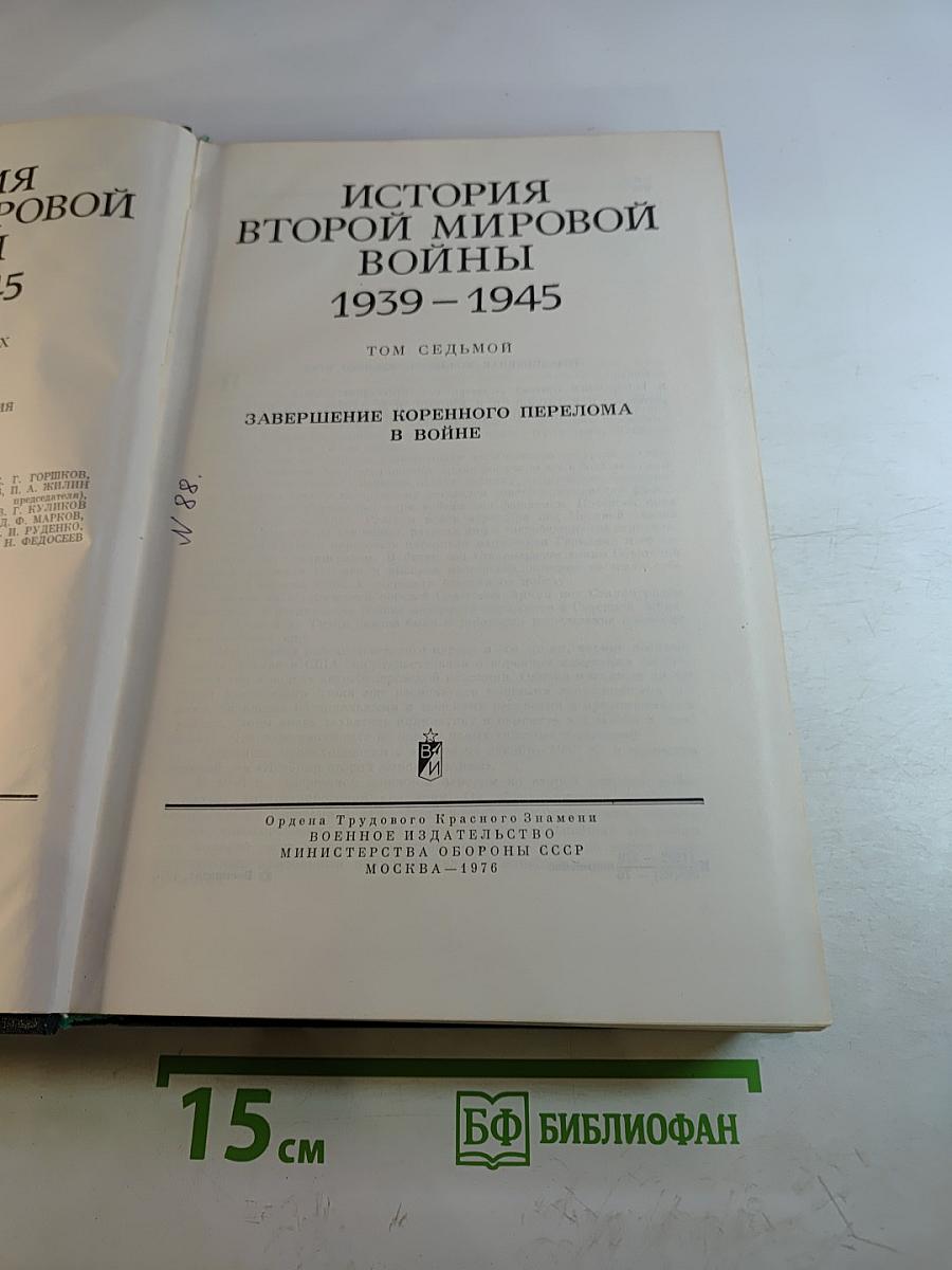 История Второй мировой войны 1939-1945. Том седьмой. Завершение коренного перелома в войне