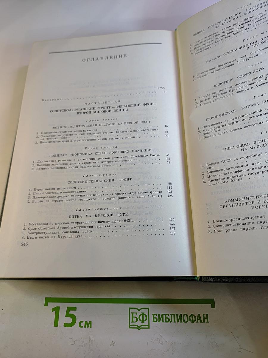 История Второй мировой войны 1939-1945. Том седьмой. Завершение коренного перелома в войне