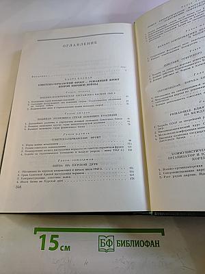История Второй мировой войны 1939-1945. Том седьмой. Завершение коренного перелома в войне