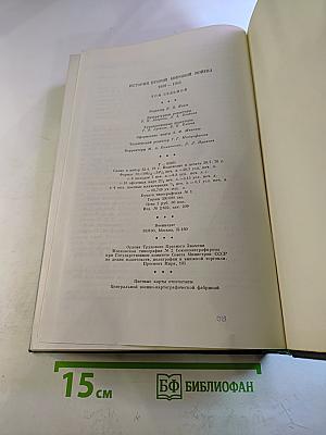 История Второй мировой войны 1939-1945. Том седьмой. Завершение коренного перелома в войне