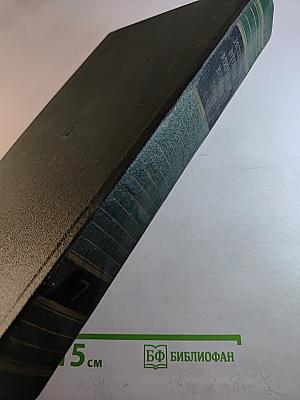 История Второй мировой войны 1939-1945. Том седьмой. Завершение коренного перелома в войне