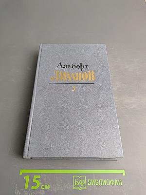 Собрание сочинений. Том третий