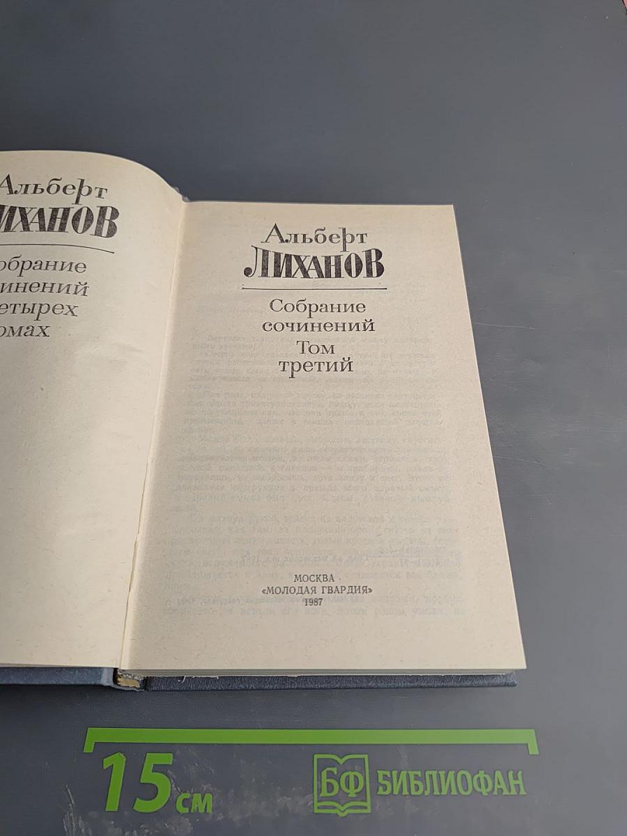 Собрание сочинений. Том третий