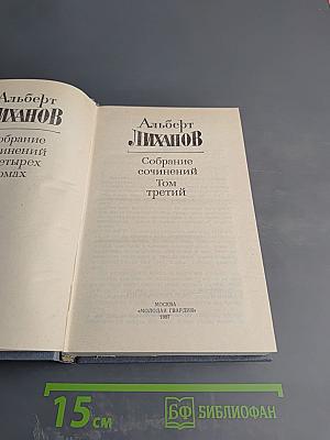 Собрание сочинений. Том третий