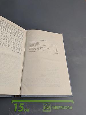 Собрание сочинений. Том третий